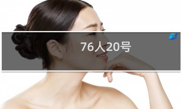 76人20号