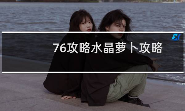 76攻略水晶萝卜攻略