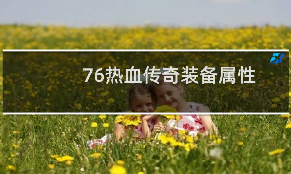 76热血传奇装备属性