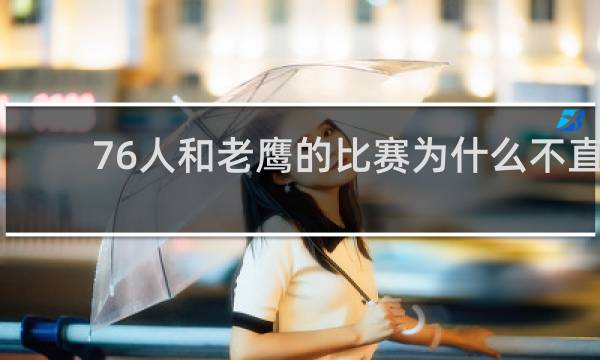 76人和老鹰的比赛为什么不直播