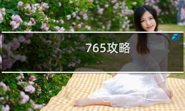 765攻略