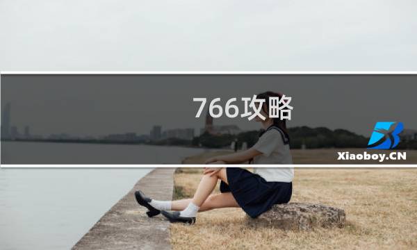 766攻略