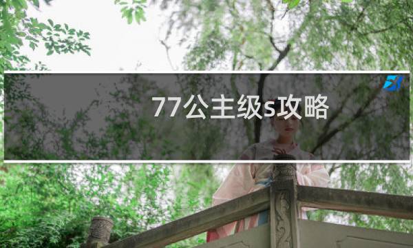 77公主级s攻略