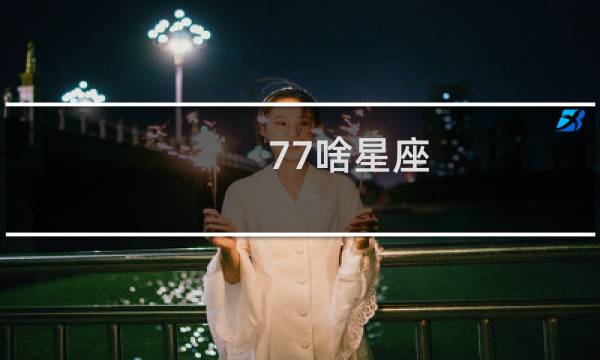 77啥星座