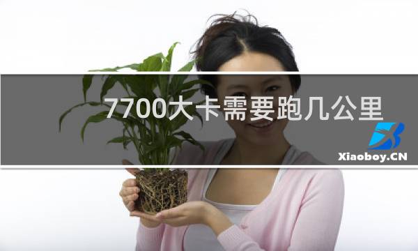 7700大卡需要跑几公里