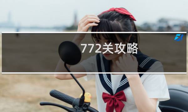 772关攻略