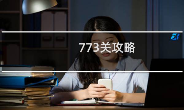 773关攻略