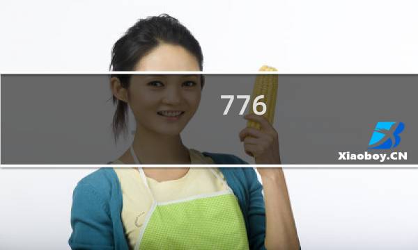 776-攻略