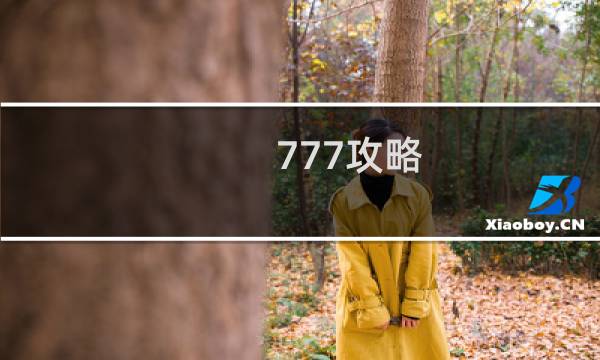 777攻略