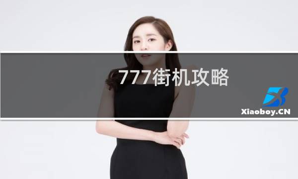 777街机攻略