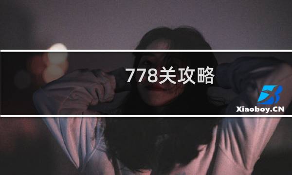 778关攻略