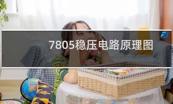 7805稳压电路原理图