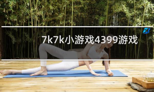 7k7k小游戏4399游戏