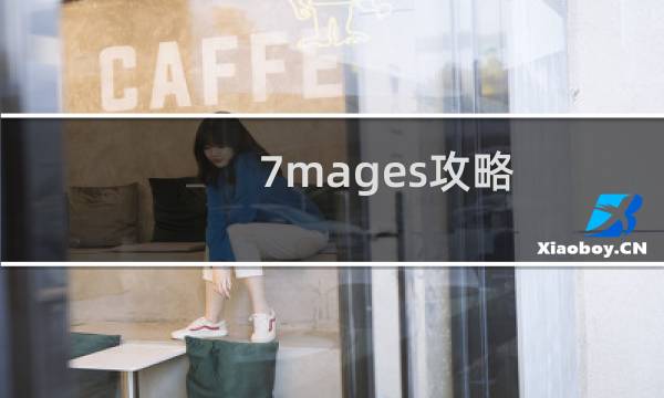 7mages攻略
