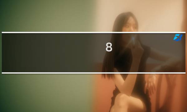 8 12尺寸多少厘米