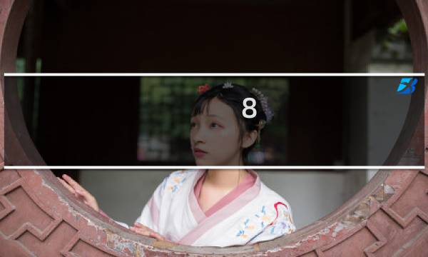 8.22什么星座