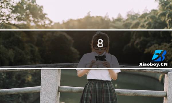 8.24星座