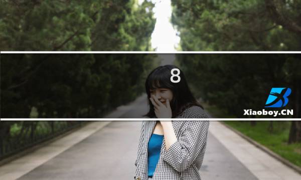 8.5是什么星座