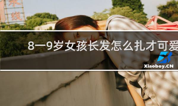 8一9岁女孩长发怎么扎才可爱