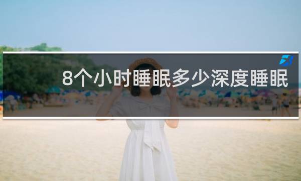 8个小时睡眠多少深度睡眠