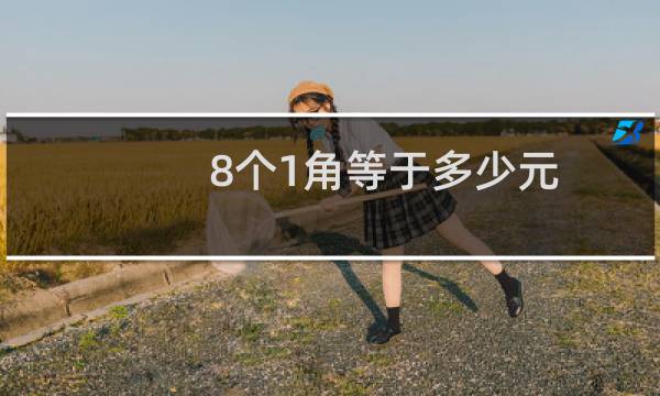 8个1角等于多少元