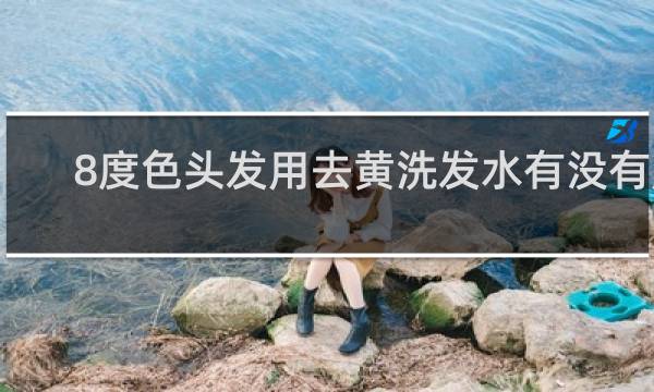 8度色头发用去黄洗发水有没有用