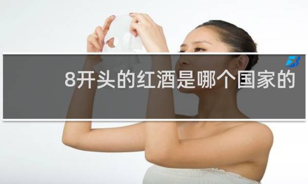 8开头的红酒是哪个国家的