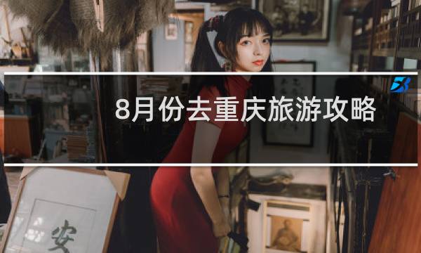 8月份去重庆旅游攻略
