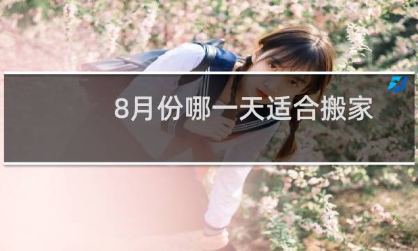8月份哪一天适合搬家