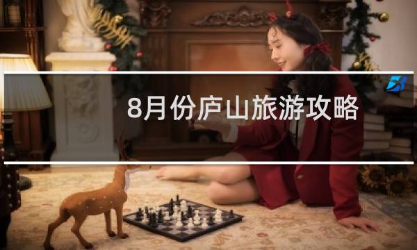 8月份庐山旅游攻略