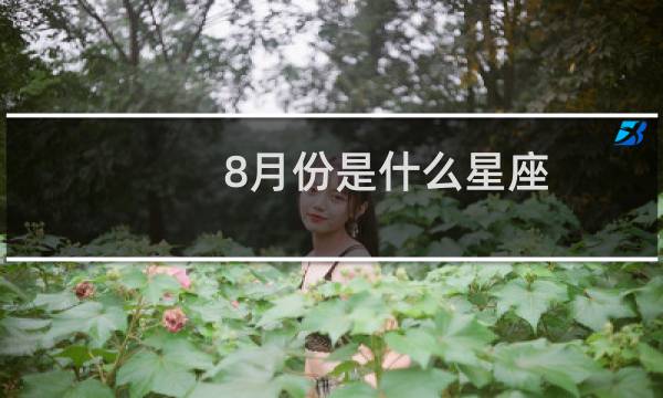 8月份是什么星座