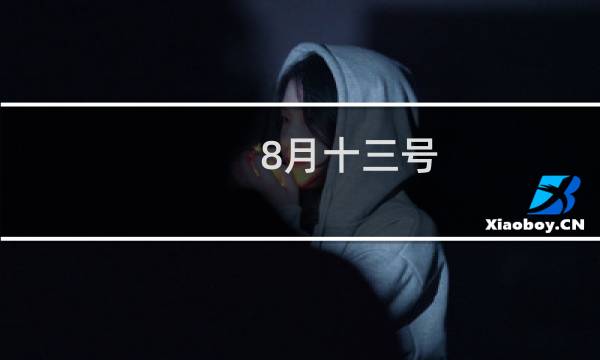 8月十三号