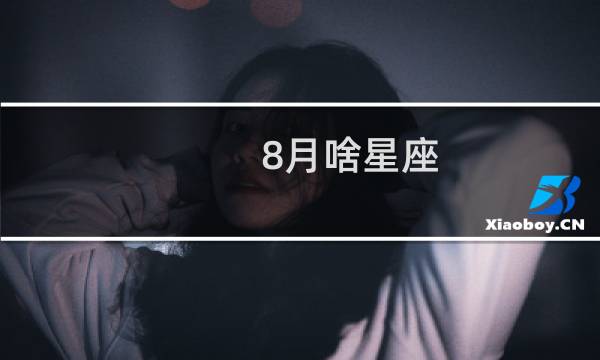 8月啥星座