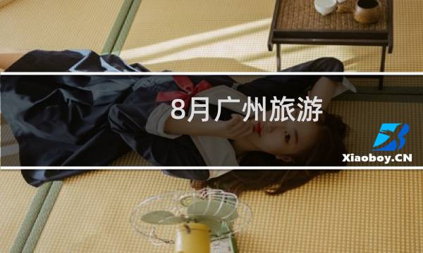 8月广州旅游