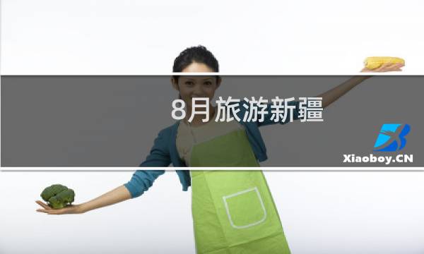 8月旅游新疆