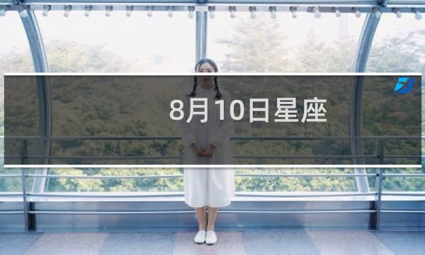 8月10日星座