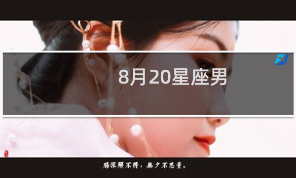 8月20星座男