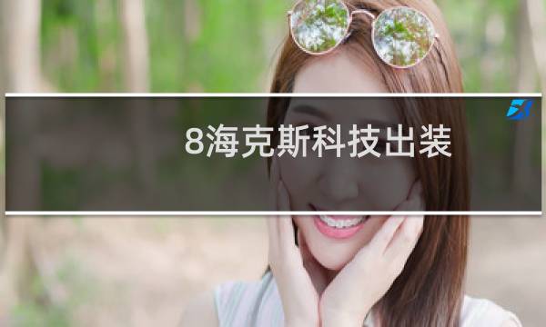 8海克斯科技出装