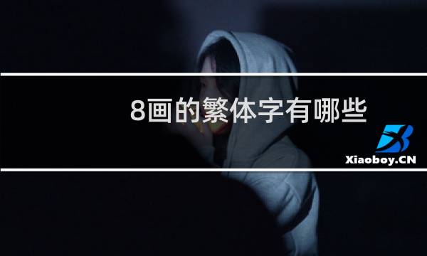 8画的繁体字有哪些