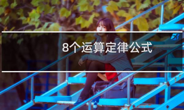 8个运算定律公式（8条有规律的数学公式）图片