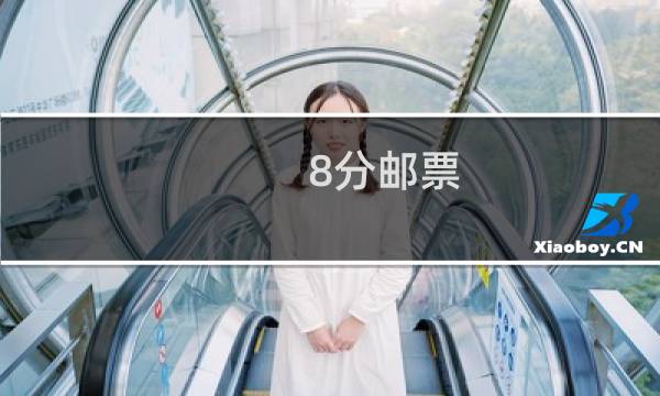 8分邮票