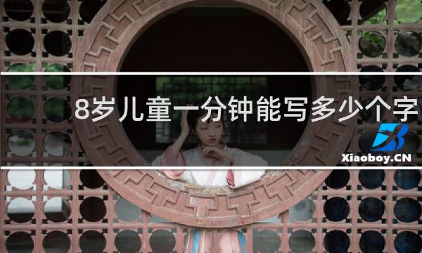8岁儿童一分钟能写多少个字