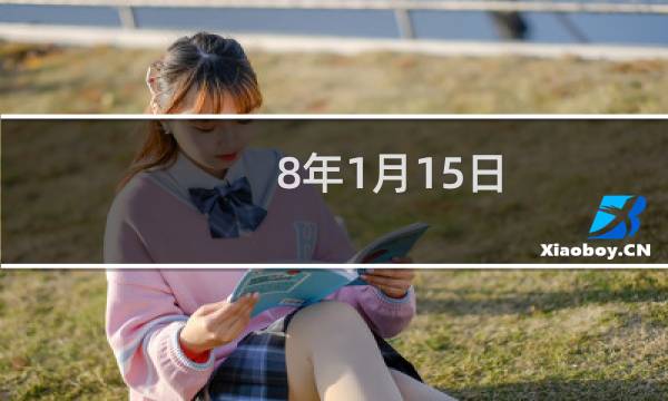 8年1月15日 王莽建立新朝,西汉结束