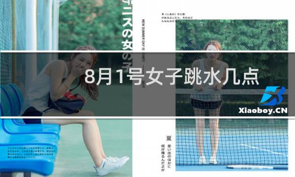 8月1号女子跳水几点