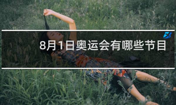8月1日奥运会有哪些节目