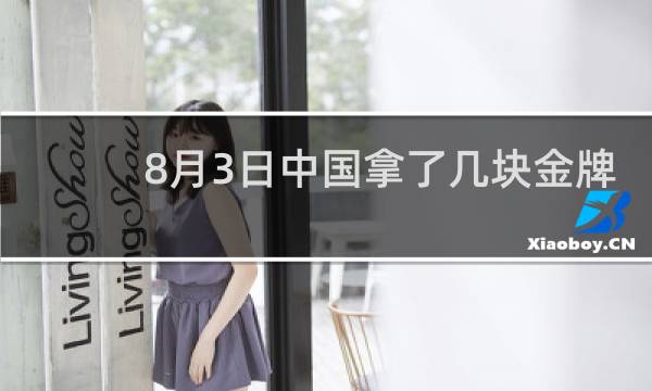 8月3日中国拿了几块金牌
