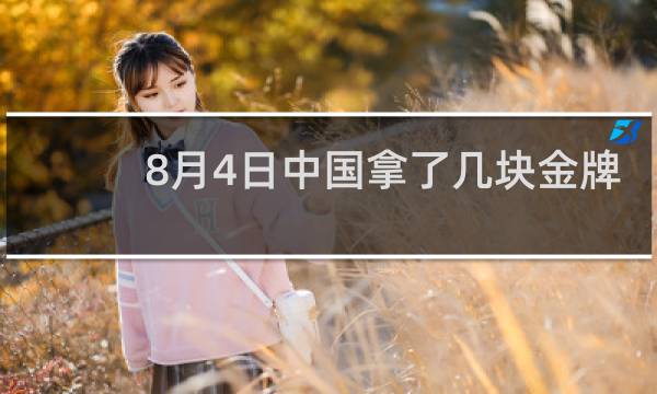 8月4日中国拿了几块金牌