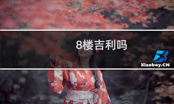 8楼吉利吗（好不好买房八楼运气好）