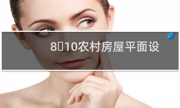 8�10农村房屋平面设计图图片