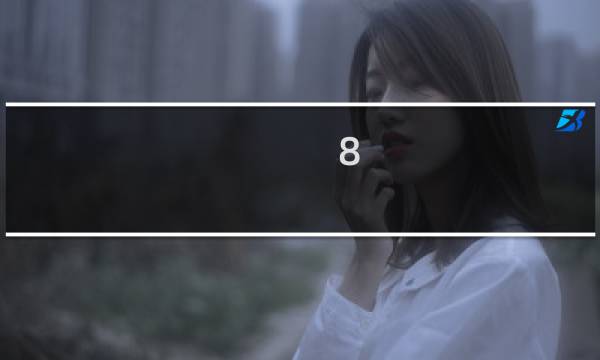 8.0 珠宝攻略